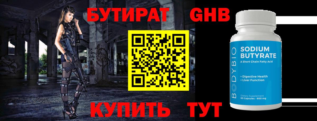 Бутират жидкий экстази Большой Камень